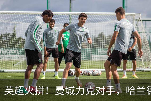 英超火拼！曼城力克对手，哈兰德神勇无敌